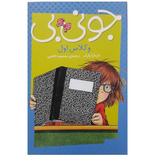 کتاب کودک جونی بی و کلاس اول | بهترین راهنمای آموزشی