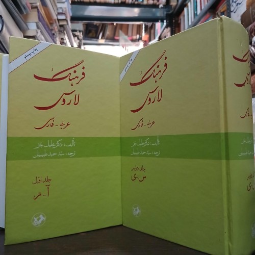 فروش فرهنگ لاروس عربی به فارسی