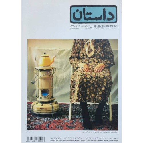 خرید مجله همشهری داستان وردسا شماره 41 بهمن 92