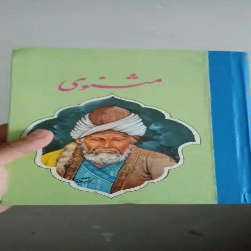 فروش مثنوی مولوی جلد 1