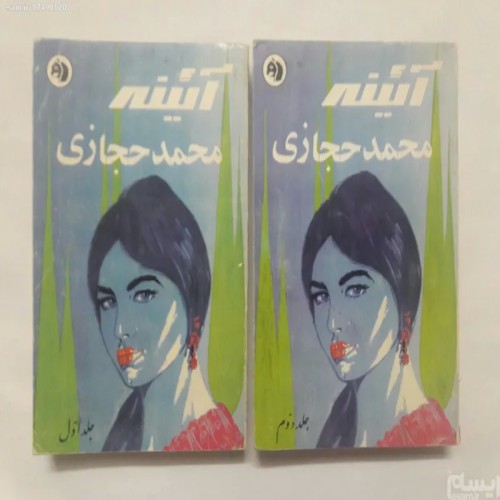 فروش آئینه دو جلدی محمد حجازی فرانکلین - جلد اسبی