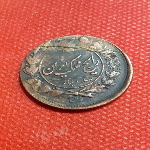 فروش صد دینار جابجایی و ده ریال ارور و طرح اسلامی