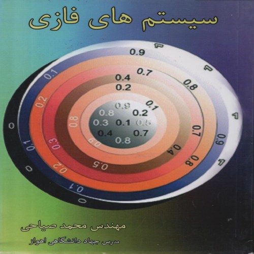 فروش سیستم های فازی مهندس محمد صیاحی | آموزش جامع