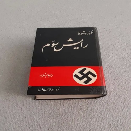 فروش کتاب ظهور و سقوط رایش سوم