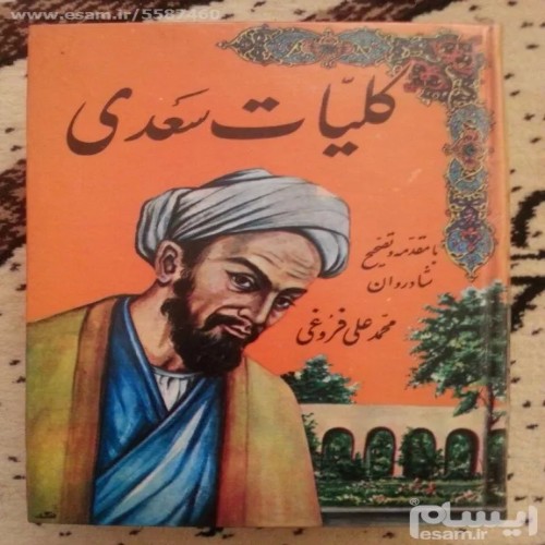 فروش کلیات سعدی نسخه محمدعلی فروغی با کیفیت عالی