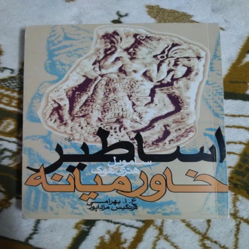 فروش کتاب اساطیر خاورمیانه دست دوم و قدیمی