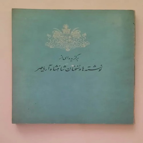 برگزیده سخنان شاهنشاه پهلوی | کتاب منتخب دهه 1350