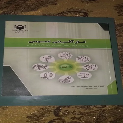 فروش کتاب کار آفرینی عمومی(تمام رشته های دانشگاه)