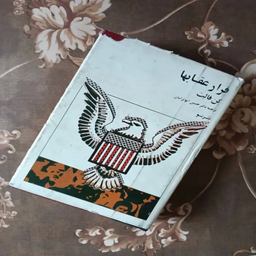 فرار عقابها کن فالت - کتاب داستان جذاب و هیجان‌انگیز