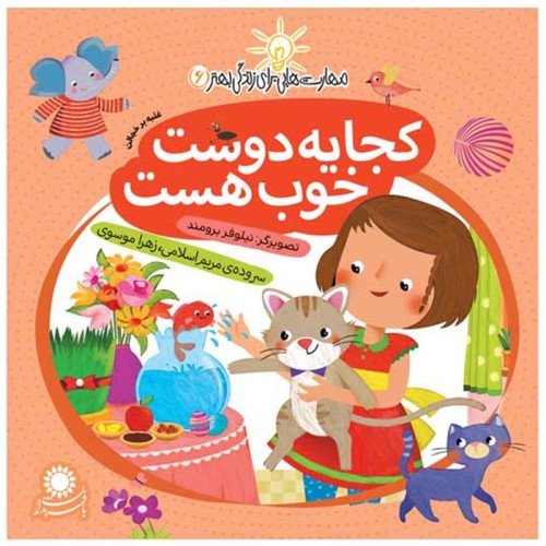 کجا یه دوست خوب هست؟ راهنمای انتخاب بهترین دوست