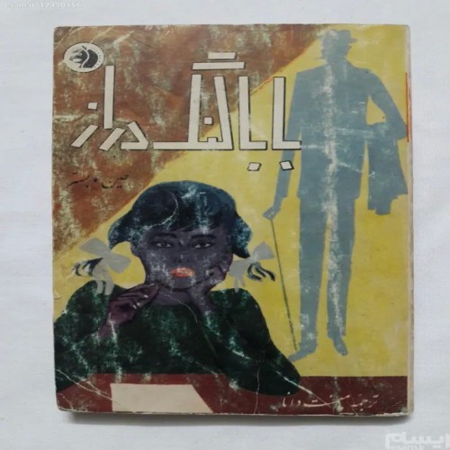 کتاب بابا لنگ دراز جین وبستر - چاپ 1344 فرانکلین