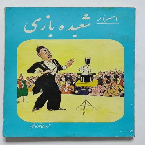 فروش اسرار شعبده بازی جرال واکر کاظم فائقی