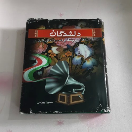 فروش دلشدگان ترانه ها، سرودها و تصنیف های ملی