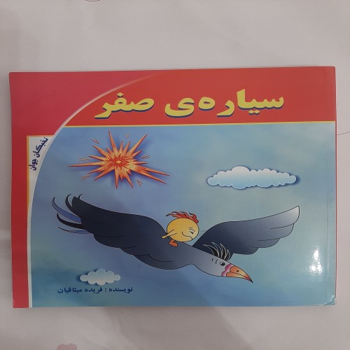 فروش سیاره ی صفر میثاقیان با بهترین قیمت