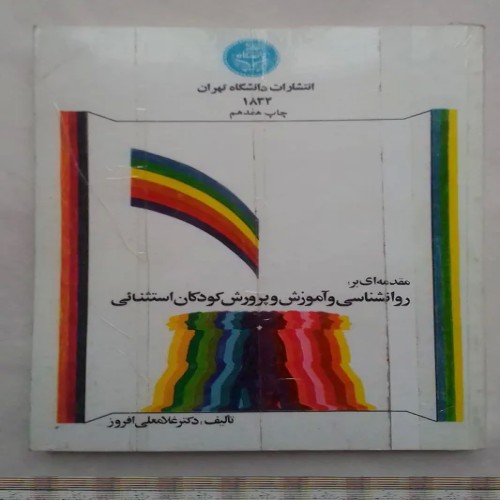 فروش روانشناسی و آموزش کودکان استثنایی | بوک سارای