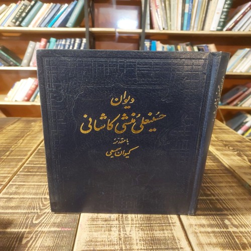 دیوان حسینعلی منشی کاشانی | چاپ اول 1366 جلد سخت