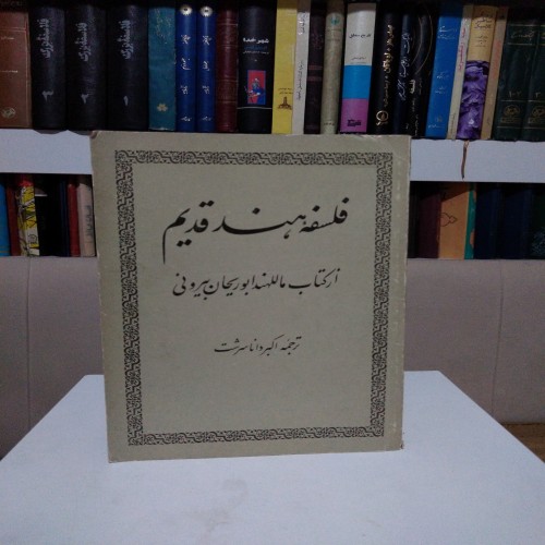 فروش فلسفه هند قدیم اکبر دانا سرشت
