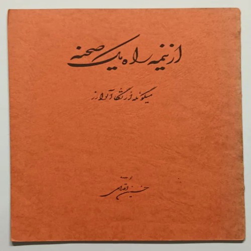 کتاب از نیمه راه یک صحنه میگوئلها ارتگا آلوارز