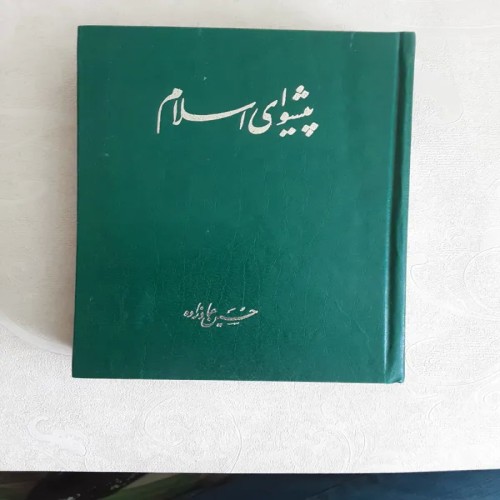 فروش پیشوای اسلام حضرت محمد