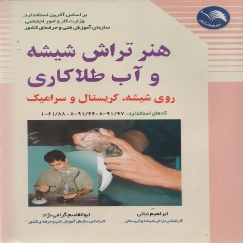 فروش هنر تراش شیشه و آب طلا کاری روی شیشه,