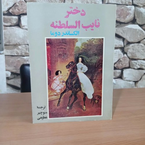 فروش دختر نایب السلطنه