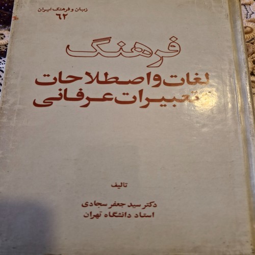 فروش فرهنگ لغات و اصطلاحات عرفانی کمیاب