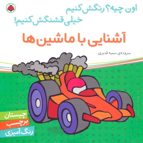 کتاب کودک اون چیه؟ رنگش کنیم، آشنایی با ماشین‌ها