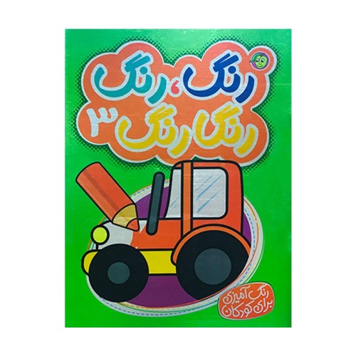 کتاب رنگ‌آمیزی رنگارنگ 3 کد برای کودکان و بزرگسالان