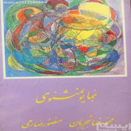 آلبوم همایون مثنوی اثر محمدرضا شجریان و منصور صارمی