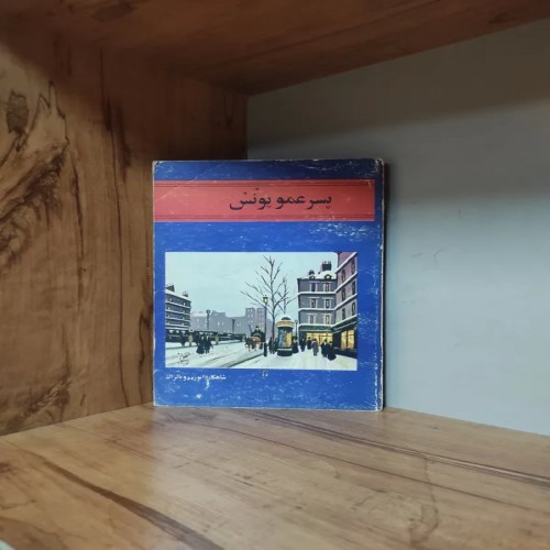 فروش پسر عمو پونس اثر بالزاک ترجمه محمود ناصری