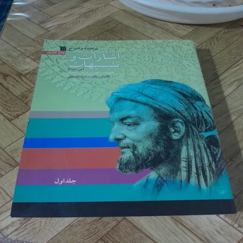 فروش اشارات و تنبیهات ابن سینا نو و آکبند با قیمت مناسب