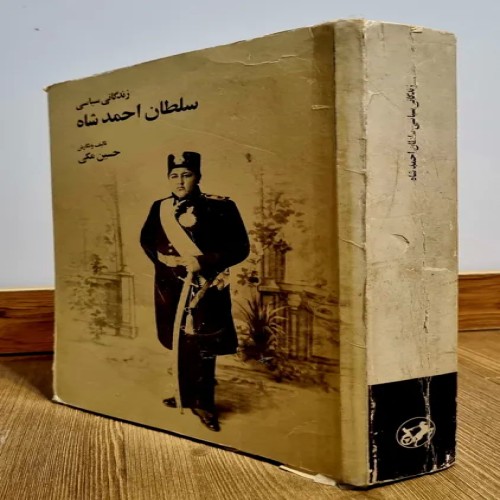 کتاب زندگانی احمد شاه - چاپ 1362 ویرایش کامل