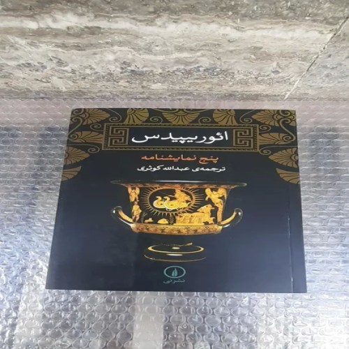 فروش کتاب پنج نمایشنامه ائوریپیدس با بهترین قیمت