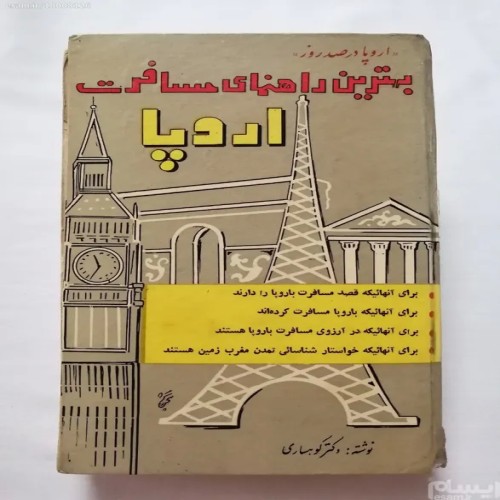 راهنمای مسافرت اروپا دکتر کوهساری | کتاب کمیاب
