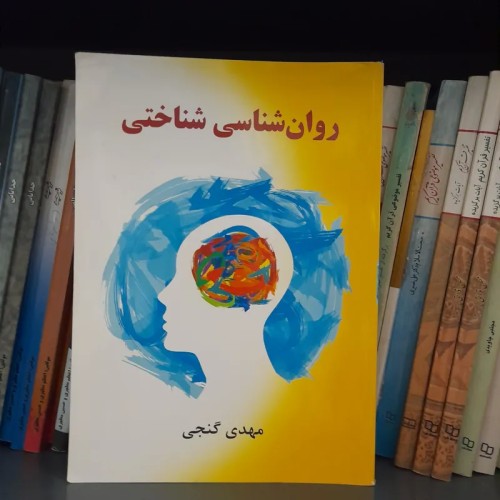 فروش روان شناسی شناختی مهدی گنجی