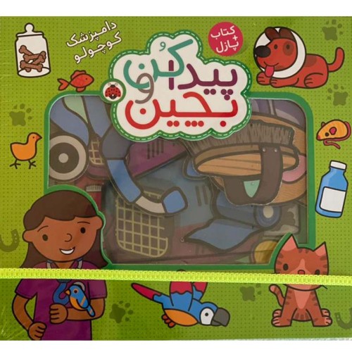 پازل کتابی پیدا کن و بچین مدل دامپزشک کوچولو