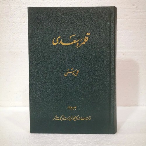 فروش قلمرو سعدی اثر علی دشتی با چاپ قدیمی و تمیز