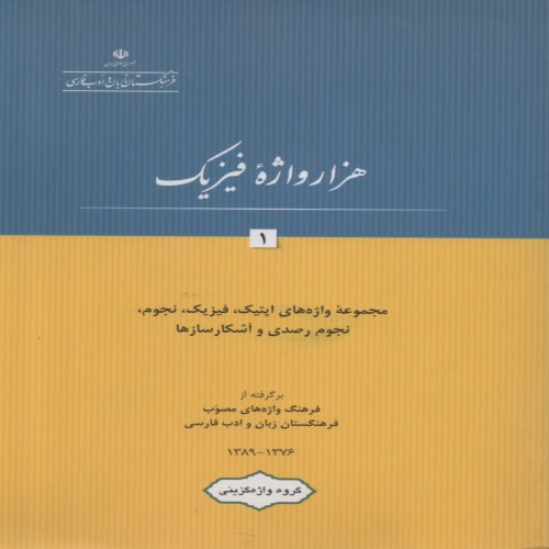 فروش هزار واژه فیزیک