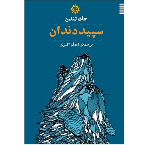 فروش کتاب رمان سپید دندان نوشته جک لندن
