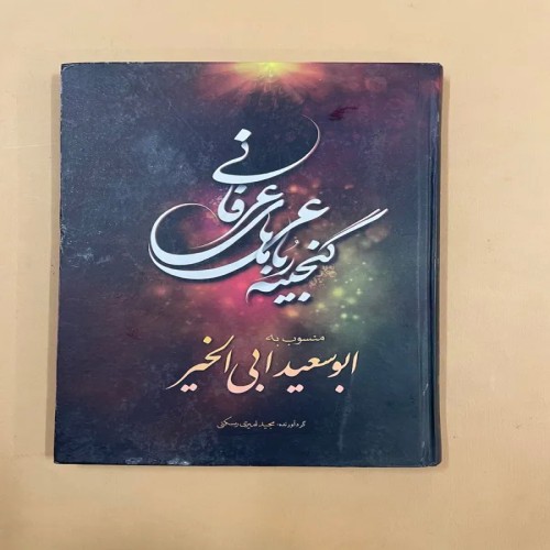 فروش کتاب گنجینه رباعی های عرفانی - کد 75