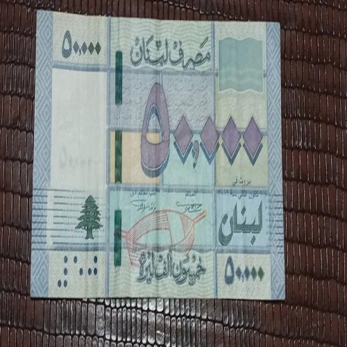 فروش اسکناس 50000 لیر لبنان با بهترین قیمت
