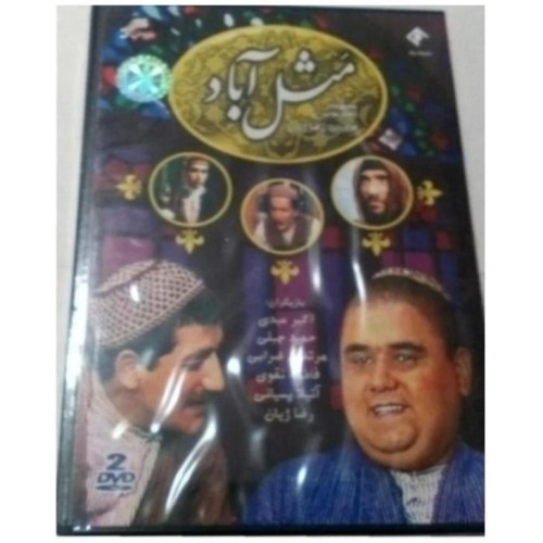 فروش سریال خاطره‌انگیز مثل آباد پلمپ نایاب و ویژه
