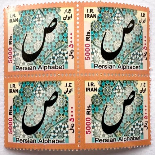 فروش بلوک تمبر جاری کمیاب 5000 ریال الفبا سری 15 پستی
