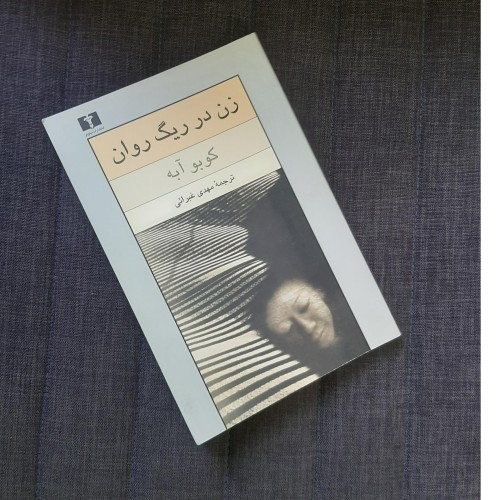 زن در ریگ روان - داستانی جذاب و مهیج