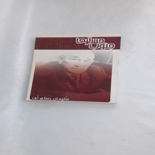 فروش جنوب حسرتی شعر ترکی اثر سلیمان رستم اف