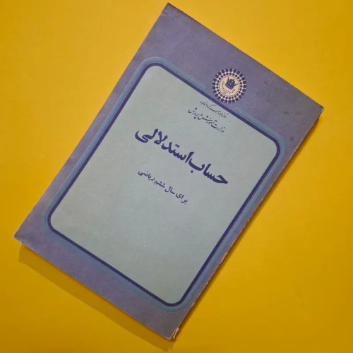 فروش حساب استدلالی ششم ریاضی 1355 یا 202 صفحه