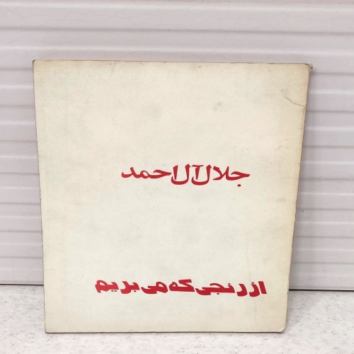 فروش مجموعه کتاب‌های جلال آل احمد و آثار شریعتی