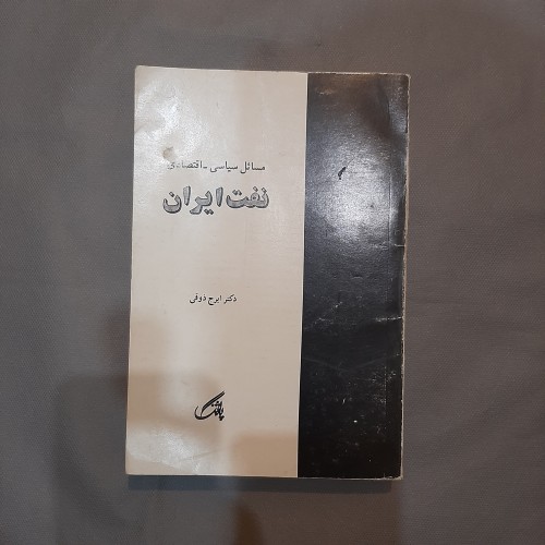 خرید و فروش نفت ایران | مسائل سیاسی و اقتصادی