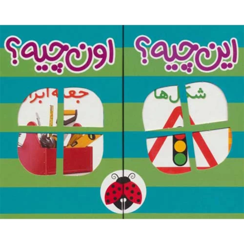 مجموعه 6 جلدی کتاب فرهنگ تصویری این چیه؟ اون چیه؟