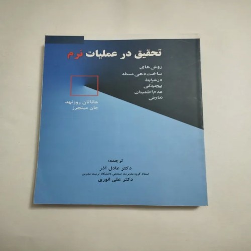 فروش تحقیق در عملیات نرم جان ممینجرز